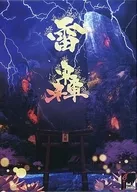 雷轟 -天鐘- 黒版 キックスターター版 スペシャルセット