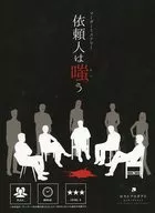 マーダーミステリーゲーム 依頼人は嗤う