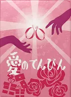 愛のてんびん