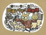 間違いさがし開発課