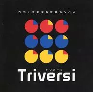 トリバーシ