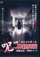 【閱覽注意】實錄！真實存在的詛咒的神經衰弱【最恐怖恐怖】