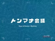 Tone and style meeting