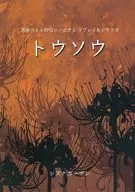 【シノビガミ】リプレイ＆シナリオ トウソウ