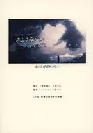【クトゥルフ】シナリオ さようならが、今日でした