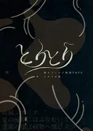 【新クトゥルフ】シナリオ集 とりとり