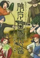 【よろず】超古代スーパーバトルアクションシナリオ 破魔台国大会～クズ卓シナリオ集～
