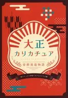 【新クトゥルフ】シナリオ集 大正カリカチュア 帝都漫遊物語
