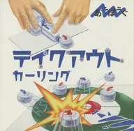 あそぼうぐ テイクアウトカーリング