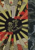 【シノビガミ】非公式四人協力型シナリオ 暗天散歌