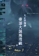【新クトゥルフ】シナリオ集 帝都大混沌遊戯