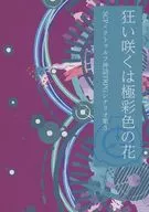 【クトゥルフ】SCP×クトゥルフ神話TRPGシナリオ集3 狂い咲くは極彩色の花