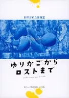 【クトゥルフ6/7版】シナリオ集 ゆりかごからロストまで