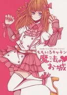 【クトゥルフ】シナリオブック ももいろキッチン魔法のお城