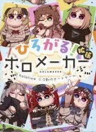 ホロメーカー拡張第1弾 ひろがるホロメーカー