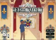 王宮の飾り絵師