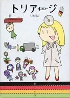 トリアージ!!