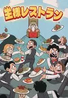 王様レストラン