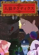 Tácticas de hombre lobo