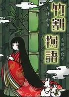 竹割物語