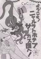 【クトゥルフ6/7版】シナリオ ようこそ!ニャルラトホテプサーカス団へ!