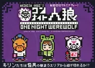 ワンナイト人狼 秘密結社ヤルミナティ-ver.