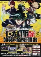 [未開封]真實密室逃脫×我的英雄學院巨大機器人從敵人反擊的危機中逃脫