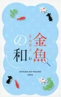 金鱼之和