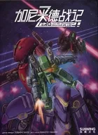 ガニメデ戦記Zero+