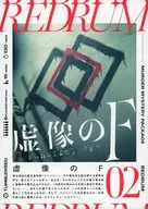童話REDRUM02虛像F