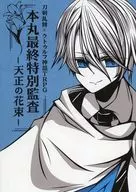 【クトゥルフ】シナリオ 本丸最終特別監査～天正の花束～