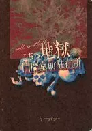 【クトゥルフ】シナリオ こちら地獄閻魔堂前駐在所