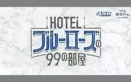 Juego de escape real Las 99 habitaciones del hotel Blue Rose
