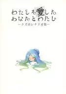 【新クトゥルフ】クズ卓シナリオ集 わたしを愛したあなたとわたし