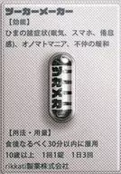 ツーカーメーカー