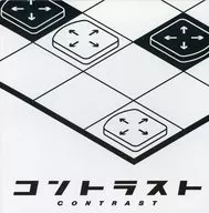 コントラスト 旧版