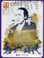 志士の時代 新版