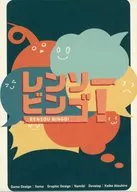 レンソービンゴ!