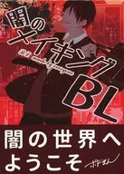 黑暗的製造BL(更新版)