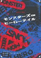 【エモクロア】シナリオ モンスターズヒーローテイル
