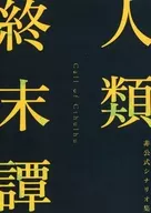【クトゥルフ】シナリオ集 人類終末譚