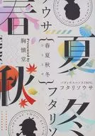 【フタリソウサ】シナリオ集 春夏秋冬