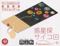 惑星探サイコロ