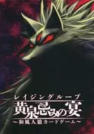 Raging Loop Yomikinen ~ Japanese-style Werewolf Card Game ~