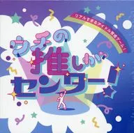 ウチの推しがセンター!
