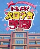 トキメキ!次回予告学園