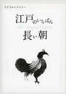 ラテラルミステリー 江戸のいちばん長い朝