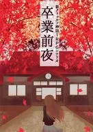 【新クトゥルフ】シナリオ 卒業前夜