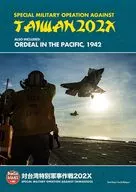 対台湾特別軍事作戦202X (Special Military Operations Against Taiwan 202X)