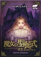魔女的聖餐式REBIRTH